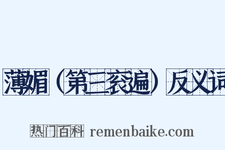 薄媚（第三衮遍）反义词是什么意思的图片